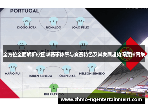 全方位全面解析欧国联赛事体系与竞赛特色及其发展趋势深度指南集 全方位全面解析欧国联赛事体系与竞赛特色及其发展趋势深度指南集