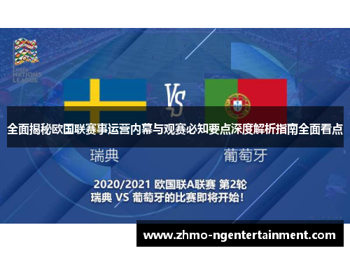 全面揭秘欧国联赛事运营内幕与观赛必知要点深度解析指南全面看点 全面揭秘欧国联赛事运营内幕与观赛必知要点深度解析指南全面看点
