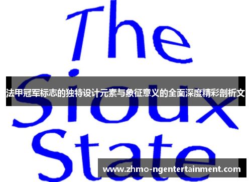 法甲冠军标志的独特设计元素与象征意义的全面深度精彩剖析文