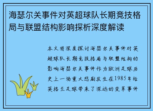 海瑟尔关事件对英超球队长期竞技格局与联盟结构影响探析深度解读 海瑟尔关事件对英超球队长期竞技格局与联盟结构影响探析深度解读