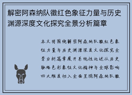解密阿森纳队徽红色象征力量与历史渊源深度文化探究全景分析篇章