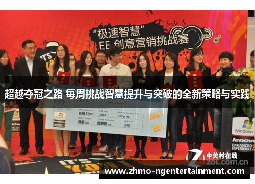 超越夺冠之路 每周挑战智慧提升与突破的全新策略与实践 超越夺冠之路 每周挑战智慧提升与突破的全新策略与实践