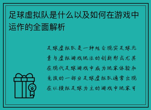足球虚拟队是什么以及如何在游戏中运作的全面解析