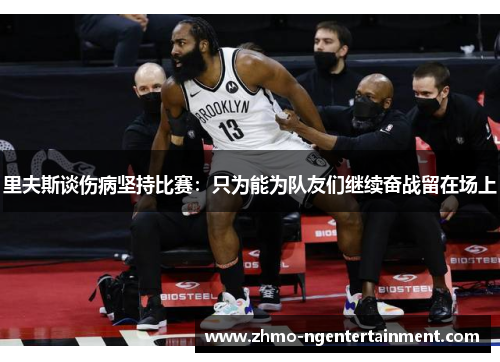 里夫斯谈伤病坚持比赛：只为能为队友们继续奋战留在场上