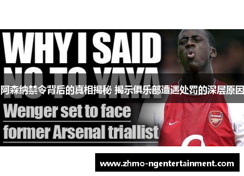 阿森纳禁令背后的真相揭秘 揭示俱乐部遭遇处罚的深层原因