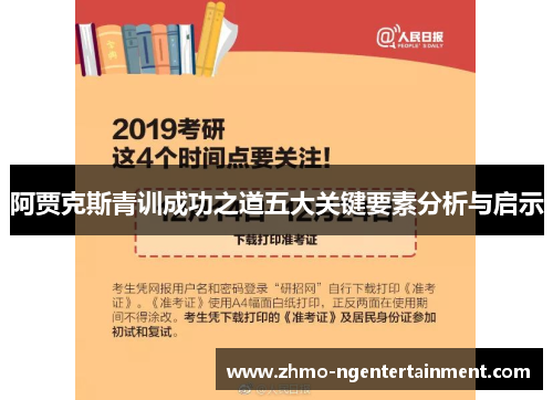 阿贾克斯青训成功之道五大关键要素分析与启示