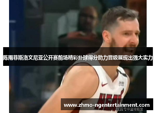 陈雨菲斯洛文尼亚公开赛前场精彩扑球得分助力晋级展现出强大实力 陈雨菲斯洛文尼亚公开赛前场精彩扑球得分助力晋级展现出强大实力