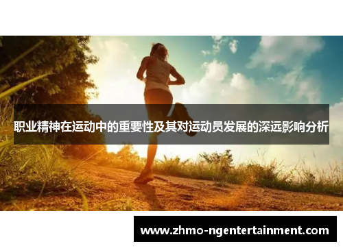 职业精神在运动中的重要性及其对运动员发展的深远影响分析