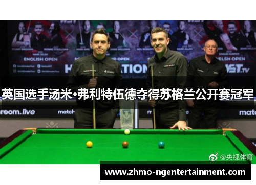 英国选手汤米·弗利特伍德夺得苏格兰公开赛冠军