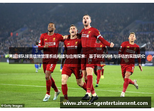 英超球队球员绩效管理系统构建与应用探索：基于科学训练与评估的实践研究