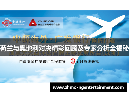 荷兰与奥地利对决精彩回顾及专家分析全揭秘