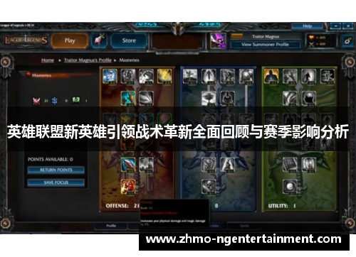 英雄联盟新英雄引领战术革新全面回顾与赛季影响分析