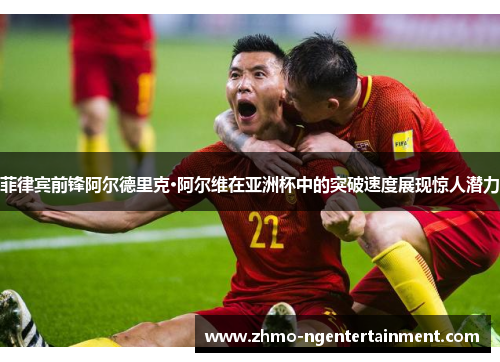 菲律宾前锋阿尔德里克·阿尔维在亚洲杯中的突破速度展现惊人潜力