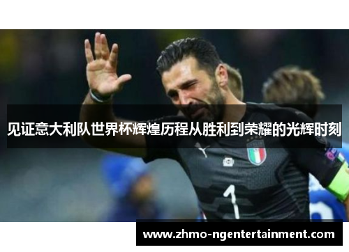 见证意大利队世界杯辉煌历程从胜利到荣耀的光辉时刻