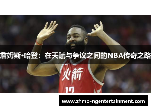 詹姆斯·哈登：在天赋与争议之间的NBA传奇之路