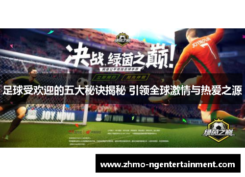 足球受欢迎的五大秘诀揭秘 引领全球激情与热爱之源