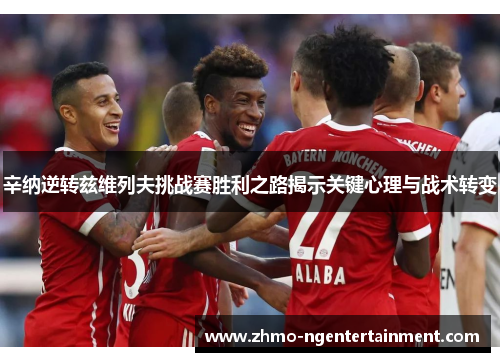辛纳逆转兹维列夫挑战赛胜利之路揭示关键心理与战术转变