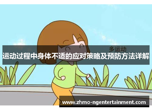 运动过程中身体不适的应对策略及预防方法详解