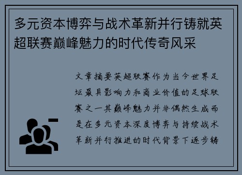 多元资本博弈与战术革新并行铸就英超联赛巅峰魅力的时代传奇风采
