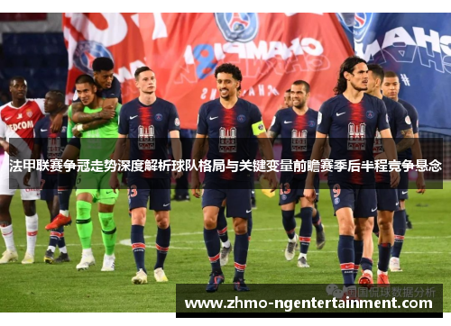 法甲联赛争冠走势深度解析球队格局与关键变量前瞻赛季后半程竞争悬念