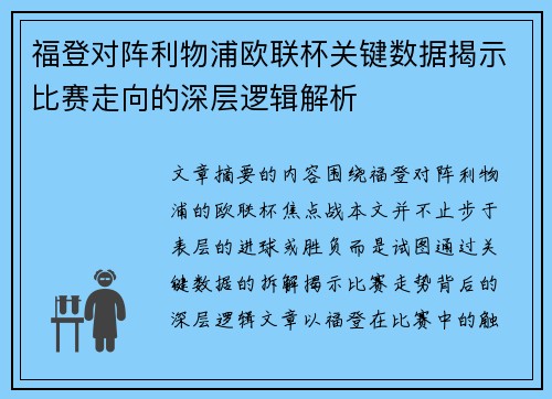 福登对阵利物浦欧联杯关键数据揭示比赛走向的深层逻辑解析