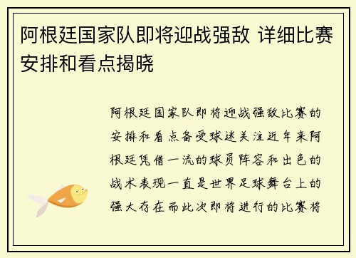 阿根廷国家队即将迎战强敌 详细比赛安排和看点揭晓
