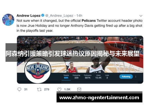 阿森纳引援策略引发球迷热议原因揭秘与未来展望