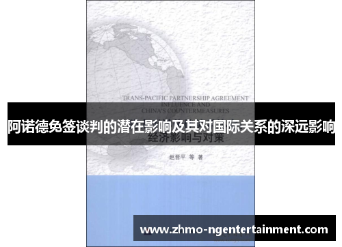 阿诺德免签谈判的潜在影响及其对国际关系的深远影响