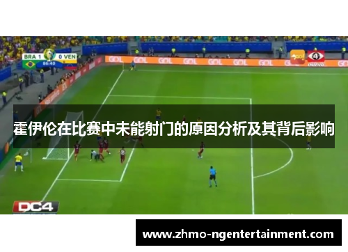 霍伊伦在比赛中未能射门的原因分析及其背后影响
