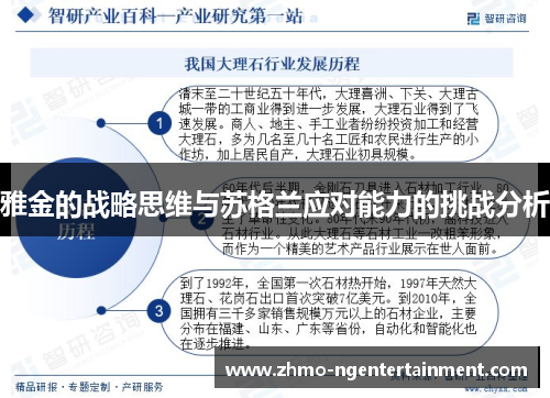 雅金的战略思维与苏格兰应对能力的挑战分析