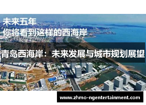 青岛西海岸：未来发展与城市规划展望