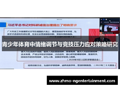 青少年体育中情绪调节与竞技压力应对策略研究