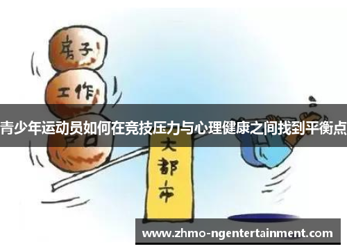 青少年运动员如何在竞技压力与心理健康之间找到平衡点