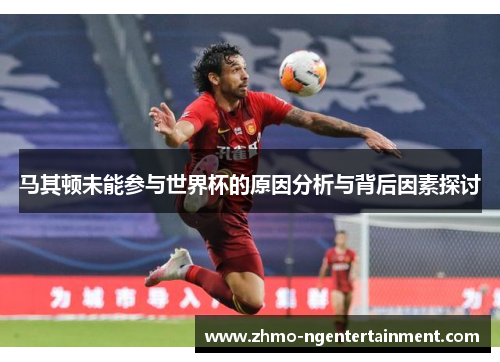马其顿未能参与世界杯的原因分析与背后因素探讨