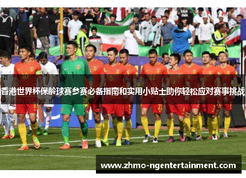 香港世界杯保龄球赛参赛必备指南和实用小贴士助你轻松应对赛事挑战