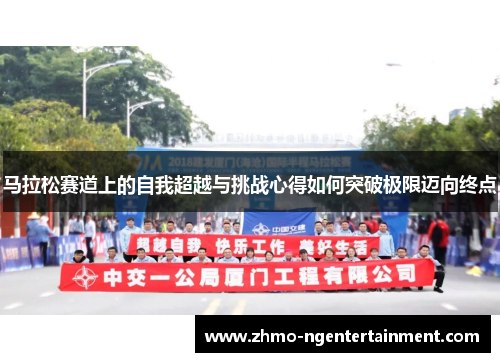 马拉松赛道上的自我超越与挑战心得如何突破极限迈向终点