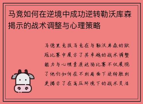 马竞如何在逆境中成功逆转勒沃库森揭示的战术调整与心理策略