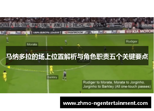 马纳多拉的场上位置解析与角色职责五个关键要点