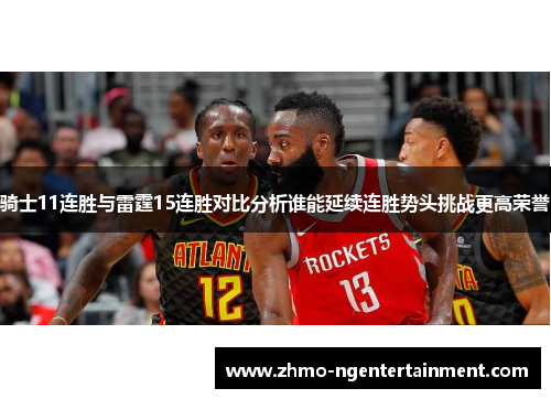 骑士11连胜与雷霆15连胜对比分析谁能延续连胜势头挑战更高荣誉