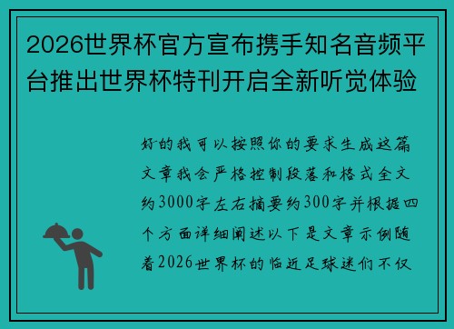 2026世界杯官方宣布携手知名音频平台推出世界杯特刊开启全新听觉体验